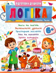 Підготовка до школи Логіка 6+ частина 2 Підготовка до школи Логіка 6+ частина 2