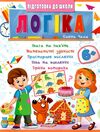 Підготовка до школи Логіка 6+ частина 2 Ціна (цена) 26.00грн. | придбати  купити (купить) Підготовка до школи Логіка 6+ частина 2 доставка по Украине, купить книгу, детские игрушки, компакт диски 0