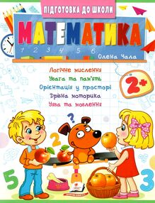 Підготовка до школи Математика 2+ частина 2