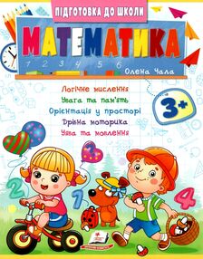 Підготовка до школи Математика 3+ частина 2