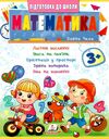 Підготовка до школи Математика 3+ частина 2 Ціна (цена) 28.91грн. | придбати  купити (купить) Підготовка до школи Математика 3+ частина 2 доставка по Украине, купить книгу, детские игрушки, компакт диски 0