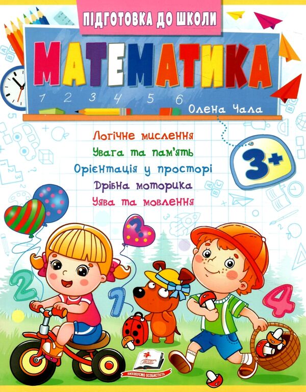 Підготовка до школи Математика 3+ частина 2 Ціна (цена) 28.91грн. | придбати  купити (купить) Підготовка до школи Математика 3+ частина 2 доставка по Украине, купить книгу, детские игрушки, компакт диски 0