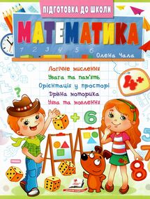 Підготовка до школи Математика 4+ частина 2 Підготовка до школи Математика 4+ частина 2