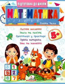 Підготовка до школи Математика 5+ частина 2