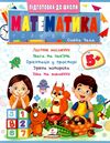 Підготовка до школи Математика 5+ частина 2 Ціна (цена) 26.00грн. | придбати  купити (купить) Підготовка до школи Математика 5+ частина 2 доставка по Украине, купить книгу, детские игрушки, компакт диски 0