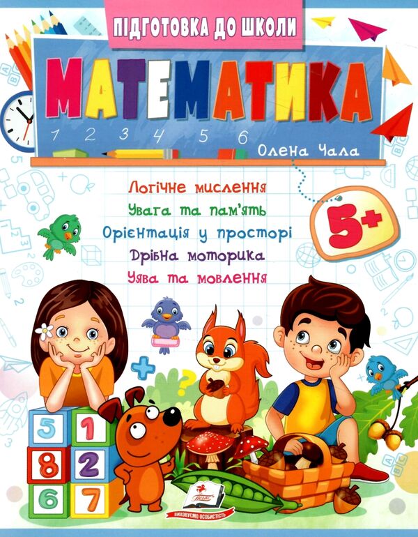 Підготовка до школи Математика 5+ частина 2 Ціна (цена) 26.00грн. | придбати  купити (купить) Підготовка до школи Математика 5+ частина 2 доставка по Украине, купить книгу, детские игрушки, компакт диски 0