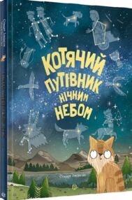 Котячий путівник нічним небом Котячий путівник нічним небом