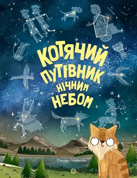 Котячий путівник нічним небом Ціна (цена) 245.00грн. | придбати  купити (купить) Котячий путівник нічним небом доставка по Украине, купить книгу, детские игрушки, компакт диски 0