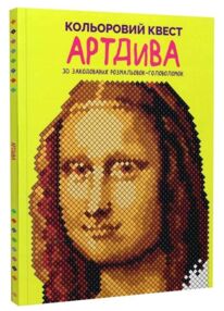 розмальовка Кольоровий квест АртДива