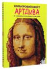 розмальовка Кольоровий квест АртДива Ціна (цена) 164.00грн. | придбати  купити (купить) розмальовка Кольоровий квест АртДива доставка по Украине, купить книгу, детские игрушки, компакт диски 0