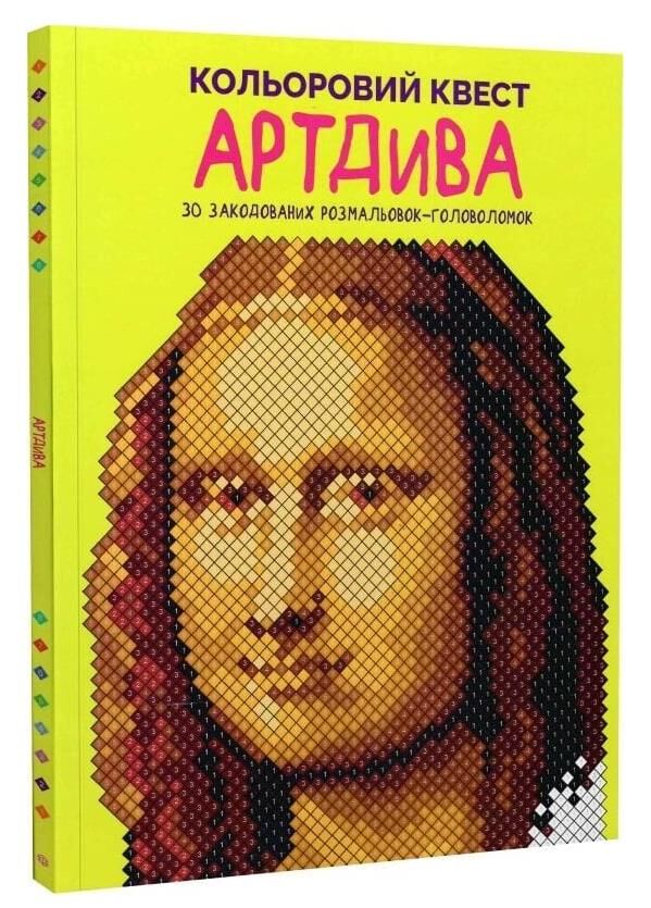 розмальовка Кольоровий квест АртДива Ціна (цена) 164.00грн. | придбати  купити (купить) розмальовка Кольоровий квест АртДива доставка по Украине, купить книгу, детские игрушки, компакт диски 0