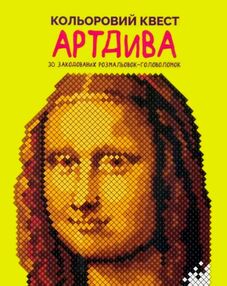 розмальовка Кольоровий квест АртДива