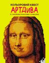 розмальовка Кольоровий квест АртДива Ціна (цена) 137.60грн. | придбати  купити (купить) розмальовка Кольоровий квест АртДива доставка по Украине, купить книгу, детские игрушки, компакт диски 0