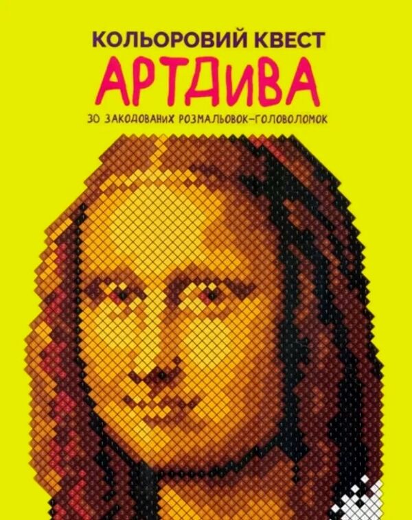 розмальовка Кольоровий квест АртДива Ціна (цена) 137.60грн. | придбати  купити (купить) розмальовка Кольоровий квест АртДива доставка по Украине, купить книгу, детские игрушки, компакт диски 0