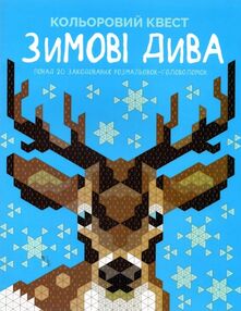розмальовка Кольоровий квест Зимові дива