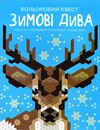 розмальовка Кольоровий квест Зимові дива Ціна (цена) 137.60грн. | придбати  купити (купить) розмальовка Кольоровий квест Зимові дива доставка по Украине, купить книгу, детские игрушки, компакт диски 0