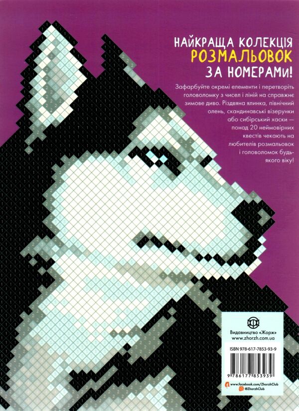 розмальовка Кольоровий квест Зимові дива Ціна (цена) 137.60грн. | придбати  купити (купить) розмальовка Кольоровий квест Зимові дива доставка по Украине, купить книгу, детские игрушки, компакт диски 3