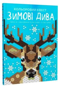 розмальовка Кольоровий квест Зимові дива