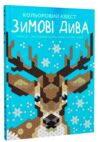 розмальовка Кольоровий квест Зимові дива Ціна (цена) 189.00грн. | придбати  купити (купить) розмальовка Кольоровий квест Зимові дива доставка по Украине, купить книгу, детские игрушки, компакт диски 0