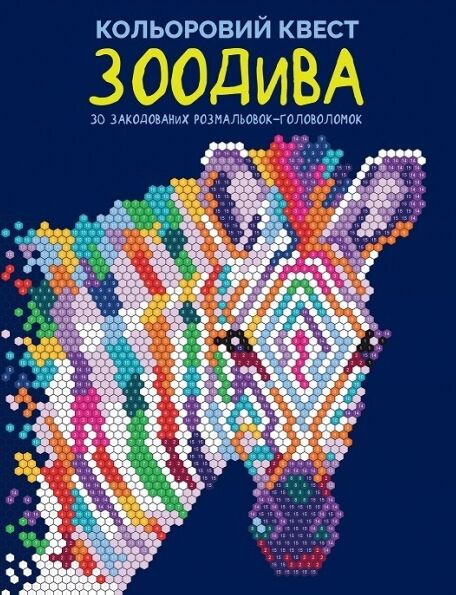 розмальовка Кольоровий квест ЗооДива Ціна (цена) 137.60грн. | придбати  купити (купить) розмальовка Кольоровий квест ЗооДива доставка по Украине, купить книгу, детские игрушки, компакт диски 0