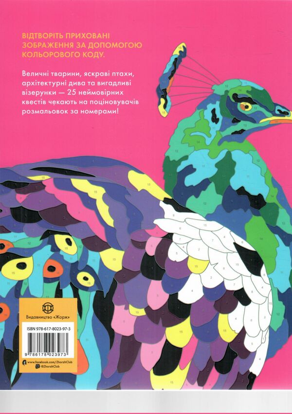 Кольоровий код розмальовка за номерами Ціна (цена) 243.00грн. | придбати  купити (купить) Кольоровий код розмальовка за номерами доставка по Украине, купить книгу, детские игрушки, компакт диски 4