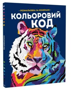 Кольоровий код розмальовка за номерами