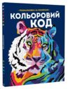 Кольоровий код розмальовка за номерами Ціна (цена) 265.00грн. | придбати  купити (купить) Кольоровий код розмальовка за номерами доставка по Украине, купить книгу, детские игрушки, компакт диски 0