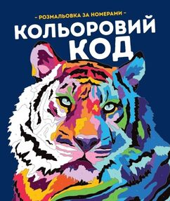 Кольоровий код розмальовка за номерами Кольоровий код розмальовка за номерами