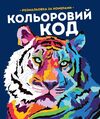 Кольоровий код розмальовка за номерами Ціна (цена) 243.00грн. | придбати  купити (купить) Кольоровий код розмальовка за номерами доставка по Украине, купить книгу, детские игрушки, компакт диски 0