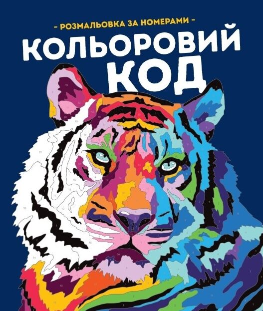 Кольоровий код розмальовка за номерами Ціна (цена) 189.00грн. | придбати  купити (купить) Кольоровий код розмальовка за номерами доставка по Украине, купить книгу, детские игрушки, компакт диски 0