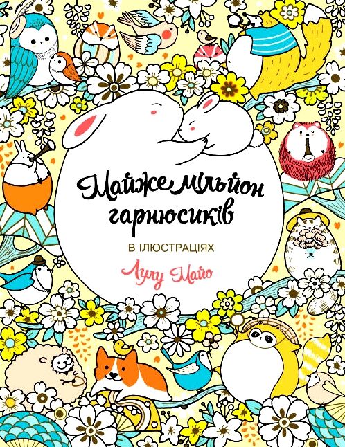 Майже мільйон мільйон гарнюсиків Ціна (цена) 137.00грн. | придбати  купити (купить) Майже мільйон мільйон гарнюсиків доставка по Украине, купить книгу, детские игрушки, компакт диски 0