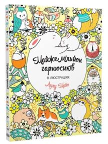 Майже мільйон гарнюсиків