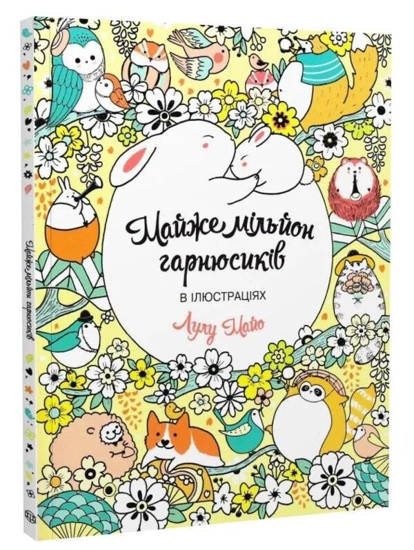 Майже мільйон гарнюсиків Ціна (цена) 117.00грн. | придбати  купити (купить) Майже мільйон гарнюсиків доставка по Украине, купить книгу, детские игрушки, компакт диски 0