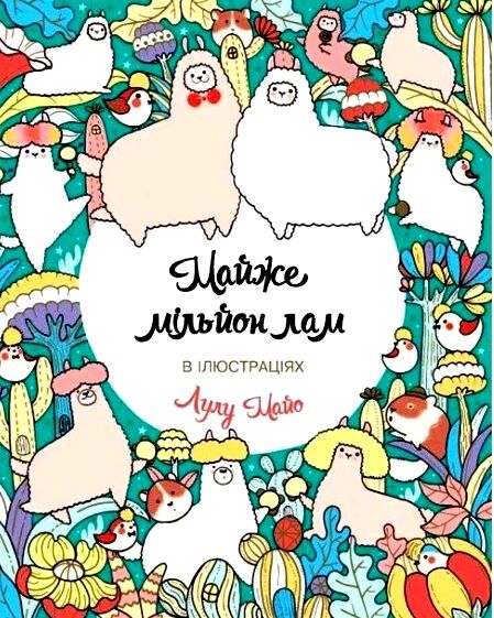 Майже мільйон лам розмальовка Ціна (цена) 98.30грн. | придбати  купити (купить) Майже мільйон лам розмальовка доставка по Украине, купить книгу, детские игрушки, компакт диски 0