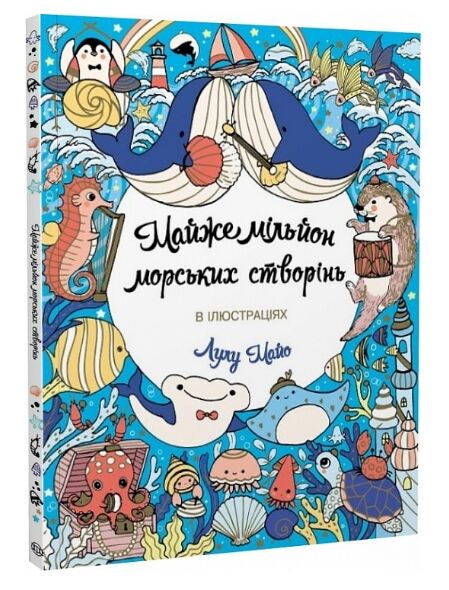 Майже мільйон морських створінь розмальовка Ціна (цена) 98.30грн. | придбати  купити (купить) Майже мільйон морських створінь розмальовка доставка по Украине, купить книгу, детские игрушки, компакт диски 0
