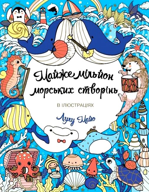 Майже мільйон морських створінь Ціна (цена) 116.00грн. | придбати  купити (купить) Майже мільйон морських створінь доставка по Украине, купить книгу, детские игрушки, компакт диски 0