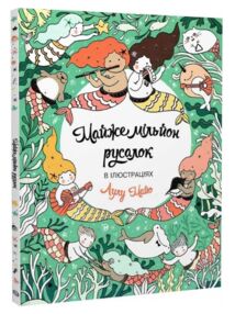 Майже мільйон русалок розмальовка