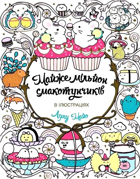 Майже мільйон смакотунчиків розмальовка Ціна (цена) 137.00грн. | придбати  купити (купить) Майже мільйон смакотунчиків розмальовка доставка по Украине, купить книгу, детские игрушки, компакт диски 1