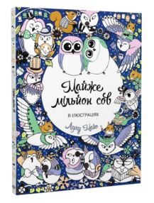 Майже мільйон сов розмальовка