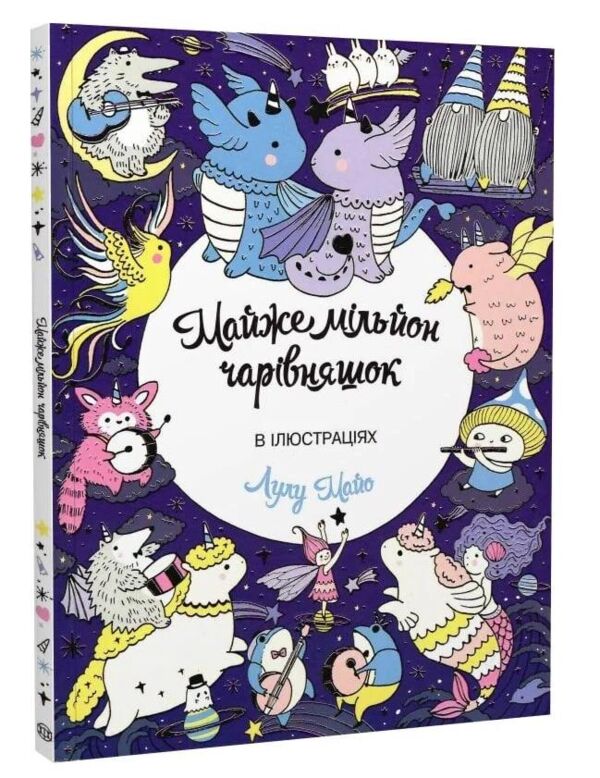 Майже мільйон чарівняшок Ціна (цена) 117.00грн. | придбати  купити (купить) Майже мільйон чарівняшок доставка по Украине, купить книгу, детские игрушки, компакт диски 0