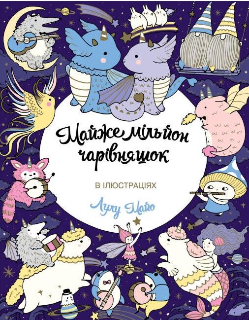 Майже мільйон чарівняшок Ціна (цена) 114.00грн. | придбати  купити (купить) Майже мільйон чарівняшок доставка по Украине, купить книгу, детские игрушки, компакт диски 0