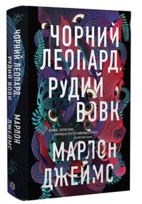 Чорний Леопард Рудий Вовк Книга 1 Чорний Леопард Рудий Вовк Книга 1