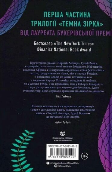 Чорний Леопард Рудий Вовк Книга 1 Ціна (цена) 657.00грн. | придбати  купити (купить) Чорний Леопард Рудий Вовк Книга 1 доставка по Украине, купить книгу, детские игрушки, компакт диски 4