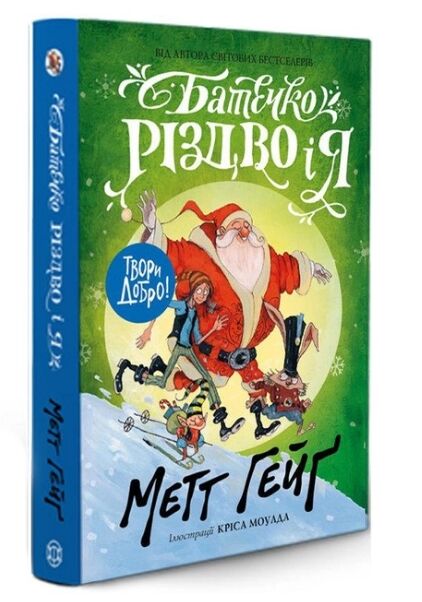 Батечко Різдво і Я Ціна (цена) 225.00грн. | придбати  купити (купить) Батечко Різдво і Я доставка по Украине, купить книгу, детские игрушки, компакт диски 0