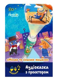 Аудіоказка з проєктором AF6339CC Міське та сільське мишеня Аудіоказка з проєктором AF6339CC Міське та сільське мишеня