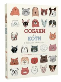 Собаки і коти з погляду науковців Собаки і коти з погляду науковців