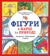 Фігури в науці та природі Квадрати, трикутники і круги Ціна (цена) 371.00грн. | придбати  купити (купить) Фігури в науці та природі Квадрати, трикутники і круги доставка по Украине, купить книгу, детские игрушки, компакт диски 0