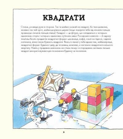 Фігури в науці та природі Квадрати, трикутники і круги Ціна (цена) 371.00грн. | придбати  купити (купить) Фігури в науці та природі Квадрати, трикутники і круги доставка по Украине, купить книгу, детские игрушки, компакт диски 3