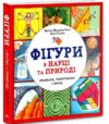 Фігури в науці та природі Квадрати, трикутники і круги Ціна (цена) 402.70грн. | придбати  купити (купить) Фігури в науці та природі Квадрати, трикутники і круги доставка по Украине, купить книгу, детские игрушки, компакт диски 0