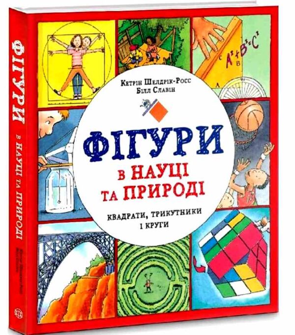Фігури в науці та природі Квадрати, трикутники і круги Ціна (цена) 402.70грн. | придбати  купити (купить) Фігури в науці та природі Квадрати, трикутники і круги доставка по Украине, купить книгу, детские игрушки, компакт диски 0